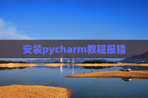 安装pycharm教程报错