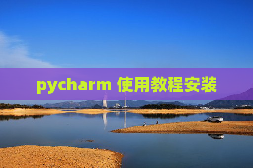 pycharm 使用教程安装