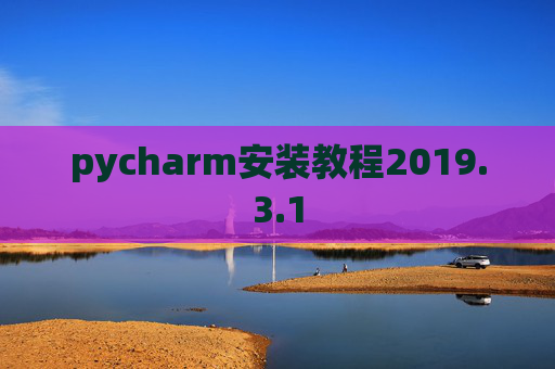 pycharm安装教程2019.3.1