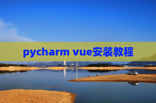 pycharm vue安装教程