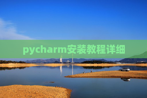 pycharm安装教程详细