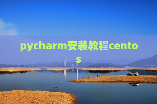 pycharm安装教程centos