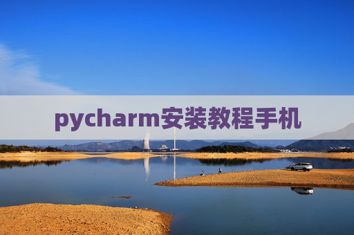 pycharm安装教程手机